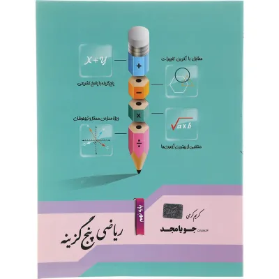 کتاب ریاضی نهم سری پنج گزینه انتشارات جویامجد سال چاپ 1403