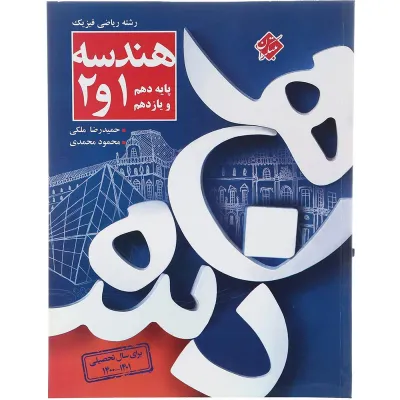 کتاب هندسه پایه کنکور ریاضی انتشارات مبتکران سال چاپ 1403