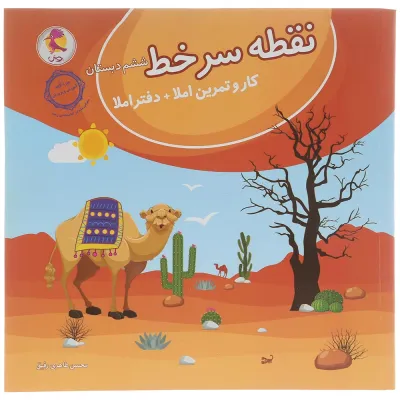 دفتر املا ششم سری نقطه سر خط انتشارات پویش اندیشه خوارزمی