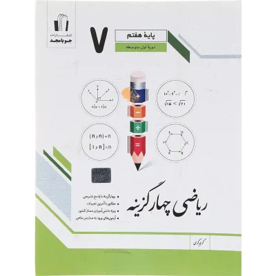 کتاب ریاضی هفتم سری چهار گزینه انتشارات جویامجد سال چاپ 1403