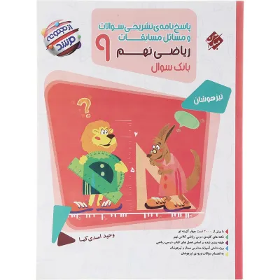 کتاب پاسخنامه تشریحی مسابقات ریاضی نهم جلد 2 سری مرشد انتشارات مبتکران سال چاپ 1403