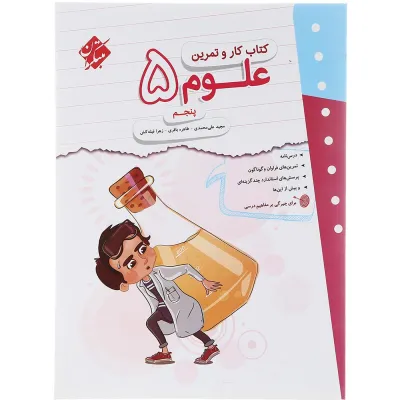 کتاب علوم پنجم سری کار و تمرین انتشارات مبتکران سال چاپ 1403