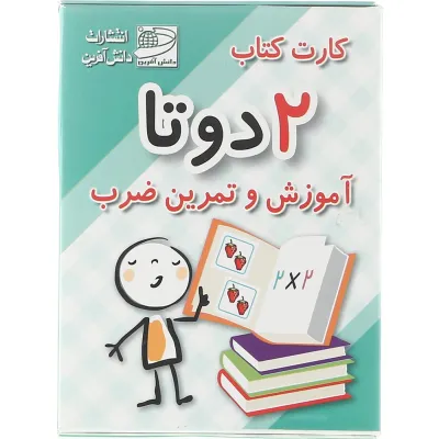 فلش کارت کتاب 2 دو تا آموزش و تمرین ضرب انتشارات دانش آفرین