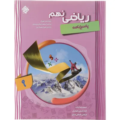 کتاب پیشرفته ریاضی نهم جلد 2 سری شهاب انتشارات مبتکران سال چاپ 1403