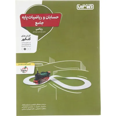 کتاب حسابان و ریاضیات پایه کنکور ریاضی انتشارات منتشران سال چاپ 1403