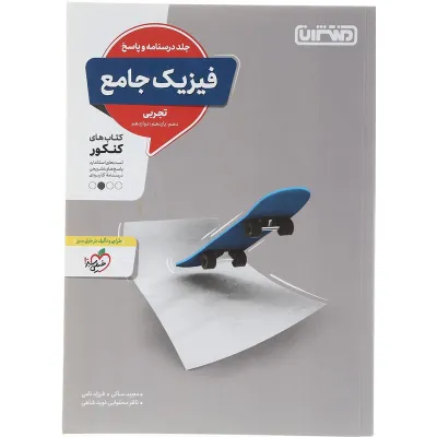 کتاب فیزیک جامع کنکور تجربی جلد 2 انتشارات منتشران سال چاپ 1403