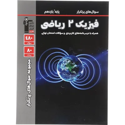 کتاب فیزیک یازدهم ریاضی سری مجموعه سوال های پرتکرار انتشارات کانون فرهنگی قلم چی سال چاپ 1403