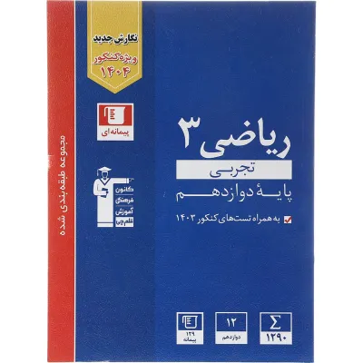 کتاب ریاضی دوازدهم تجربی سری طبقه بندی شده برای کنکور 1404 انتشارات کانون فرهنگی آموزش سال چاپ 1403