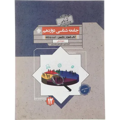 کتاب جامعه شناسی دوازدهم انسانی سری گذرنامه انتشارات مبتکران سال چاپ 1403