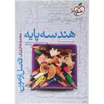 کتاب هندسه پایه کنکور ریاضی سری فصل آزمون انتشارات خیلی سبز سال چاپ 1403