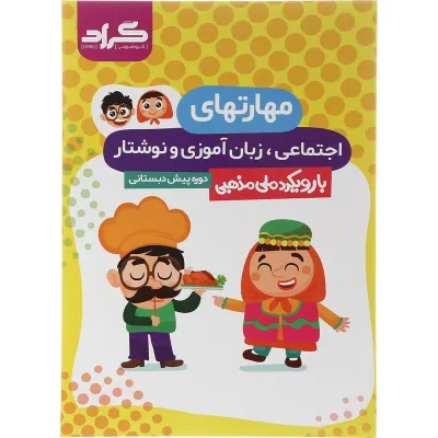 کتاب مهارتهای اجتماعی زبان آموزی و نوشتاری پیش دبستانی انتشارات گراد سال چاپ 1403