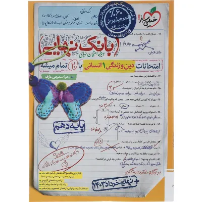 کتاب دین و زندگی دهم انسانی سری بانک نهایی انتشارات خیلی سبز سال چاپ 1403