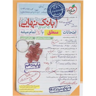 کتاب منطق دهم سری بانک نهایی انتشارات خیلی سبز سال چاپ 1403