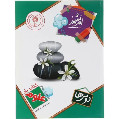 کتاب علوم دوم سری کتاب یار انتشارات تندیس نقره ای اندیشمند سال چاپ 1403