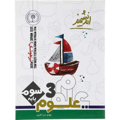کتاب تیزهوشان علوم سوم انتشارات تندیس نقره ای اندیشمند سال چاپ 1403
