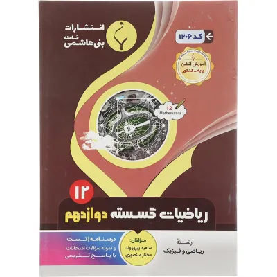 کتاب ریاضیات گسسته دوازدهم ریاضی انتشارات بنی هاشمی خامنه سال چاپ 1402