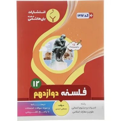 کتاب فلسفه دوازدهم انسانی انتشارات بنی هاشمی خامنه سال چاپ 1402
