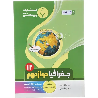 کتاب جغرافیا دوازدهم انسانی انتشارات بنی هاشمی خامنه سال چاپ 1402