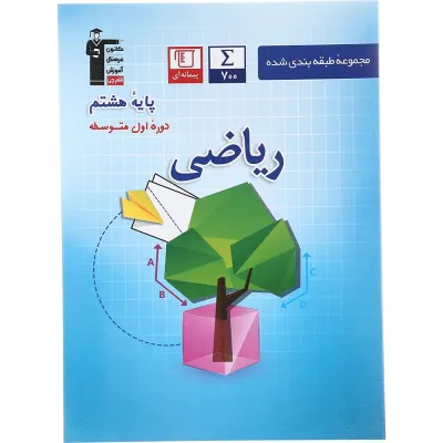 کتاب ریاضی هشتم سری طبقه بندی شده انتشارات کانون فرهنگی آموزش سال چاپ 1403