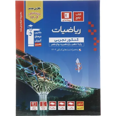 کتاب ریاضیات جامع کنکور تجربی جلد 1 سری طبقه بندی شده برای کنکور 1404 انتشارات کانون فرهنگی آموزش سال چاپ 1403