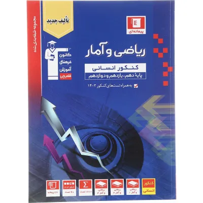 کتاب ریاضی و آمار جامع کنکور انسانی سری طبقه بندی شده برای کنکور 1404 انتشارات کانون فرهنگی آموزش سال چاپ 1403