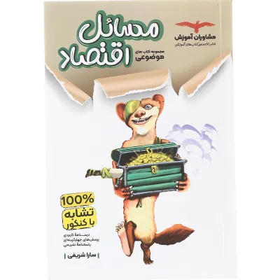 کتاب مسائل اقتصاد کنکور دهم انسانی سری مجموعه کتاب های موضوعی انتشارات مشاوران آموزش سال چاپ 1403