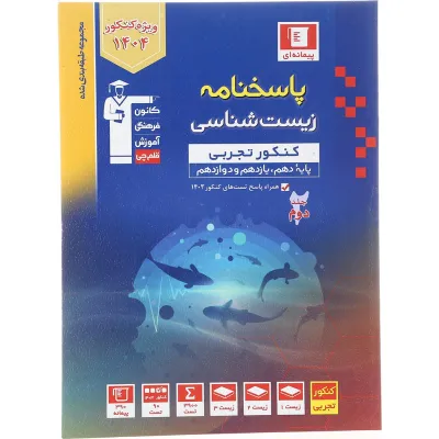 کتاب زیست شناسی جامع کنکور تجربی جلد 2 سری طبقه بندی شده برای کنکور 1404 انتشارات کانون فرهنگی آموزش سال چاپ 1403