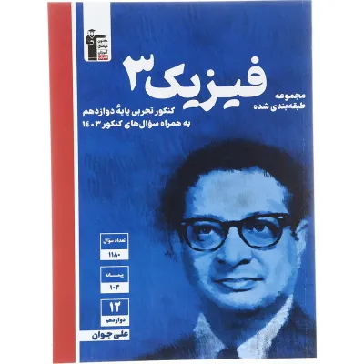 کتاب فیزیک دوازدهم تجربی سری طبقه بندی شده برای کنکور 1404 انتشارات کانون فرهنگی آموزش سال چاپ 1403
