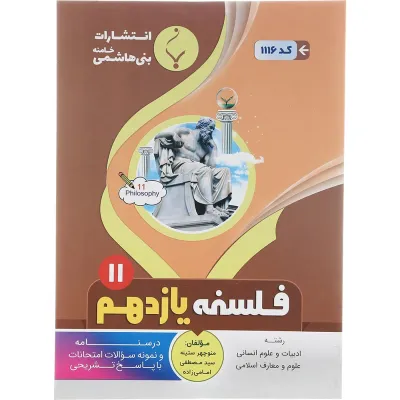 کتاب فلسفه یازدهم انسانی انتشارات بنی هاشمی خامنه سال چاپ 1402