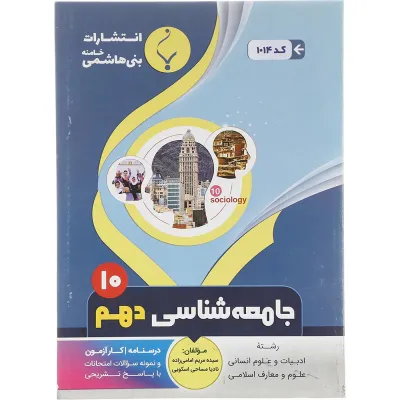 کتاب جامعه شناسی دهم انسانی انتشارات بنی هاشمی خامنه سال چاپ 1402