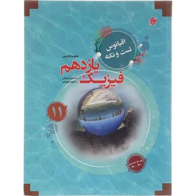 کتاب فیزیک یازدهم تجربی سری اقیانوس تست و نکته انتشارات مبتکران سال چاپ 1403