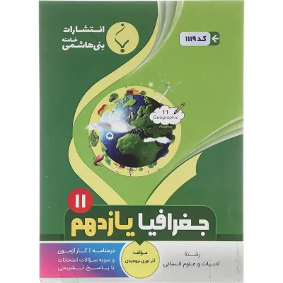 کتاب جغرافیا یازدهم انسانی انتشارات بنی هاشمی خامنه سال چاپ 1402