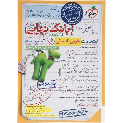 کتاب عربی دهم انسانی سری بانک نهایی انتشارات خیلی سبز سال چاپ 1403
