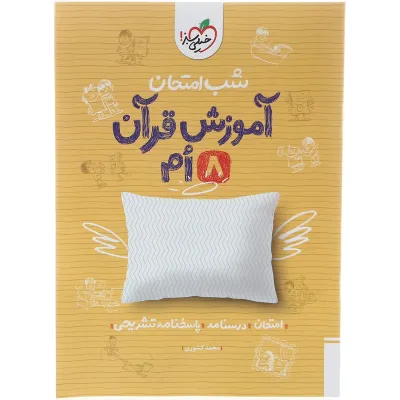 کتاب آموزش قرآن هشتم سری شب امتحان انتشارات خیلی سبز سال چاپ 1403