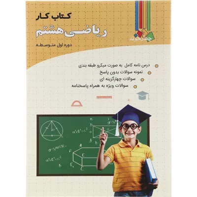 کتاب کار ریاضی هشتم انتشارات چهار خونه سال چاپ 1403