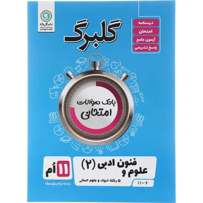 کتاب علوم و فنون ادبی یازدهم انسانی سری گلبرگ انتشارات گل واژه سال چاپ 1403