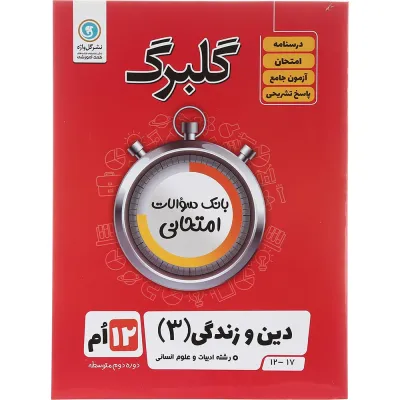 کتاب دین و زندگی دوازدهم انسانی سری گلبرگ انتشارات گل واژه سال چاپ 1403