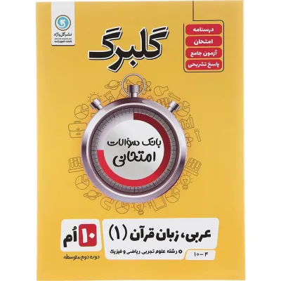 کتاب عربی دهم سری گلبرگ انتشارات گل واژه سال چاپ 1403