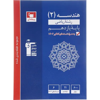 کتاب هندسه یازدهم ریاضی سری طبقه بندی شده انتشارات کانون فرهنگی آموزش سال چاپ 1403