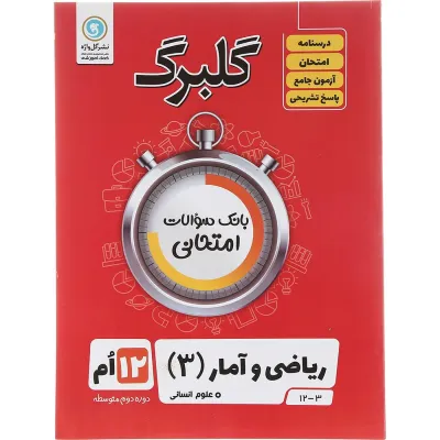 کتاب ریاضی و آمار دوازدهم انسانی سری گلبرگ انتشارات گل واژه سال چاپ 1403