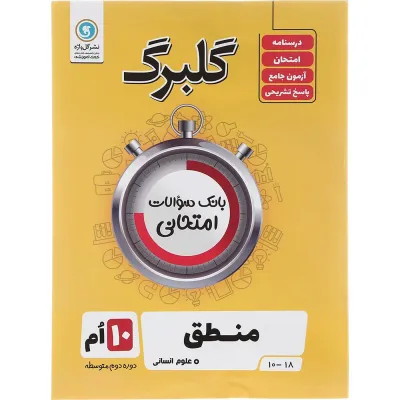کتاب منطق دهم انسانی سری گلبرگ انتشارات گل واژه سال چاپ 1403