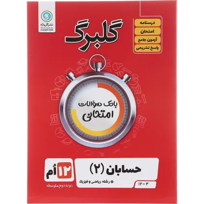 کتاب حسابان دوازدهم ریاضی سری گلبرگ انتشارات گل واژه سال چاپ 1403