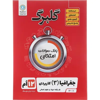 کتاب جغرافیا دوازدهم انسانی سری گلبرگ انتشارات گل واژه سال چاپ 1403