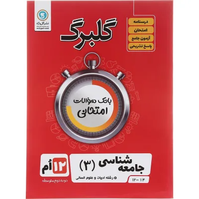 کتاب جامعه شناسی دوازدهم انسانی سری گلبرگ انتشارات گل واژه سال چاپ 1403