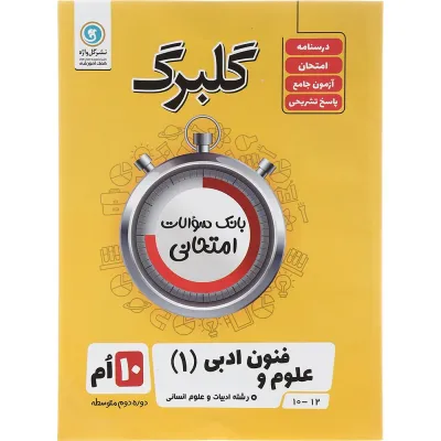 کتاب علوم و فنون ادبی دهم انسانی سری گلبرگ انتشارات گل واژه سال چاپ 1403
