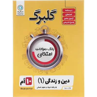 کتاب دین و زندگی دهم انسانی سری گلبرگ انتشارات گل واژه سال چاپ 1403