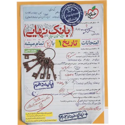 کتاب تاریخ دهم انسانی سری بانک نهایی انتشارات خیلی سبز سال چاپ 1403
