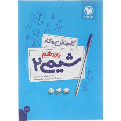 کتاب شیمی یازدهم سری آموزش و کار انتشارات مهر و ماه سال چاپ 1403