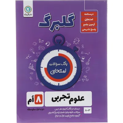کتاب علوم هشتم سری گلبرگ انتشارات گل واژه سال چاپ 1403