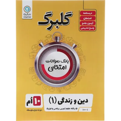 کتاب دین و زندگی دهم سری گلبرگ انتشارات گل واژه سال چاپ 1403